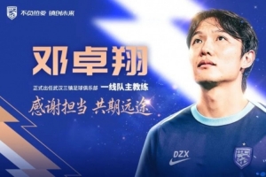 鄧卓翔出任武漢三鎮一線隊主教練
